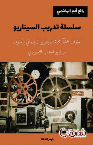كتاب جوهر الخرائد - سلسلة تدريب السيناريو للمؤلف رافع آدم الهاشمي